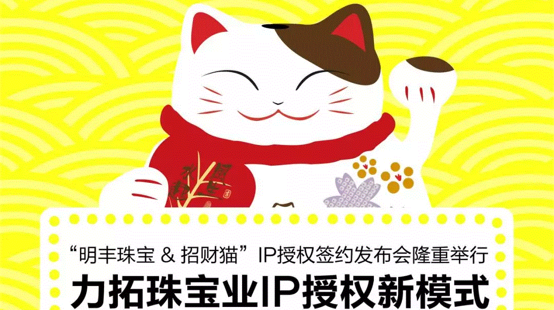 “贵阳曾伟现代农业发展有限公司&招财猫”IP授权签约发布会隆重举行  力拓珠宝业IP授权新模式